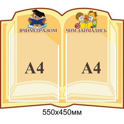 Стенд в форме книги Учим вместе, Чем занимались