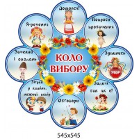 Стенд Круг выбора веночек