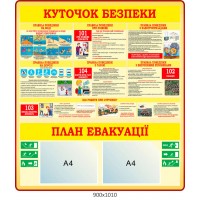 Стенд уголок безопасности, план эвакуации с карманами А4