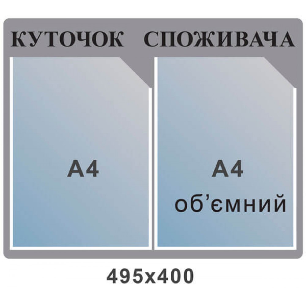 Стенд Уголок потребителя (серый фон)