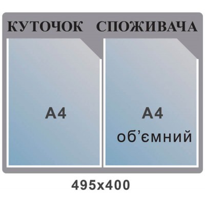 Стенд Уголок потребителя (серый фон)