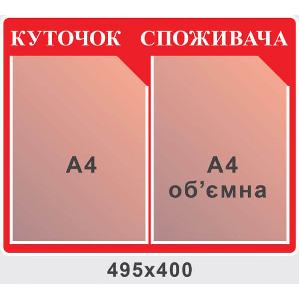 Стенд Уголок потребителя красный цвет