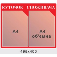 Стенд Уголок потребителя красный цвет