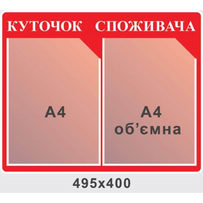 Стенд Уголок потребителя красный цвет