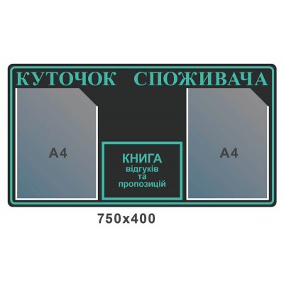 Стенд Уголок потребителя чёрный