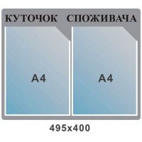 Стенд Куточок споживача (сірий фон,чорні букви)