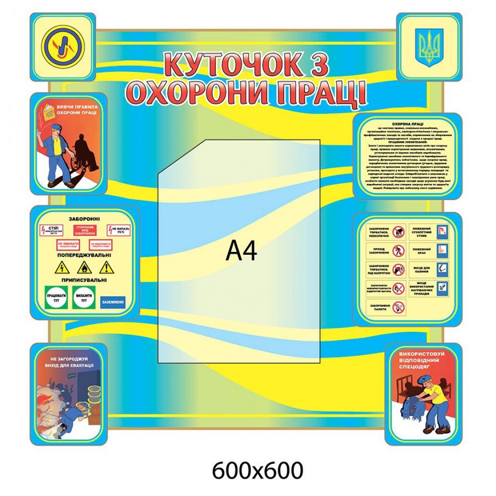 Стенд Уголок по охране труда (желто-голубой)