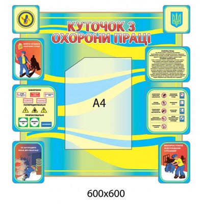 Стенд Уголок по охране труда (желто-голубой)