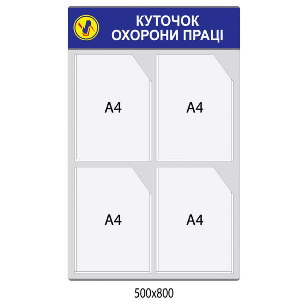 Стенд Уголок охраны труда (серый фон)
