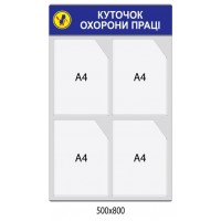 Стенд Уголок охраны труда (серый фон)