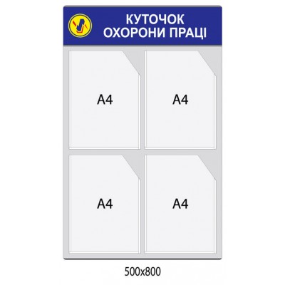 Стенд Уголок охраны труда (серый фон)