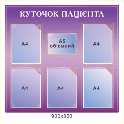 Стенд Куточок пацієнта