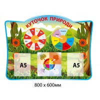Стенд Уголок природы (с карманами)