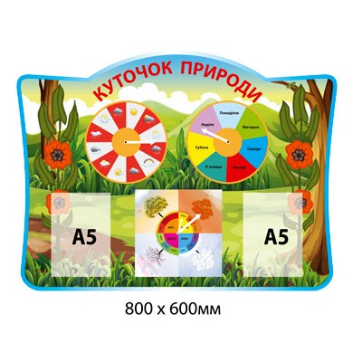 Стенд Куточок природи (з кишенями)