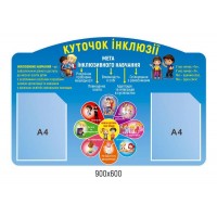 Стенд Куточок Інклюзії (блакитний)