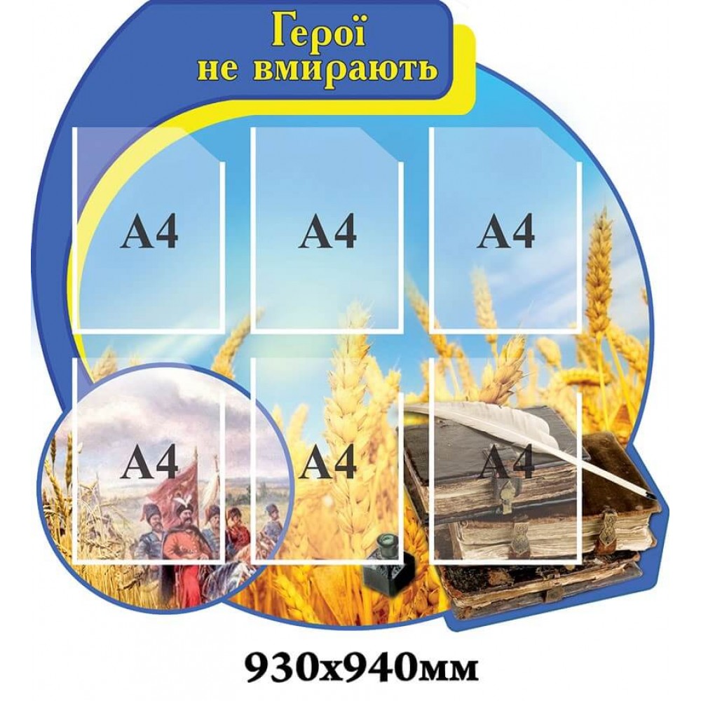 Стенд з кішенями А4  Герої не вмирають