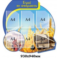 Стенд з кішенями А4  Герої не вмирають