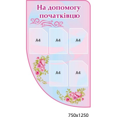 Стенд Методический вернисаж (розовый комплект)