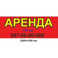 Баннер 2000х1000 мм АРЕНДА 