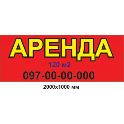 Баннер 2000х1000 мм АРЕНДА 