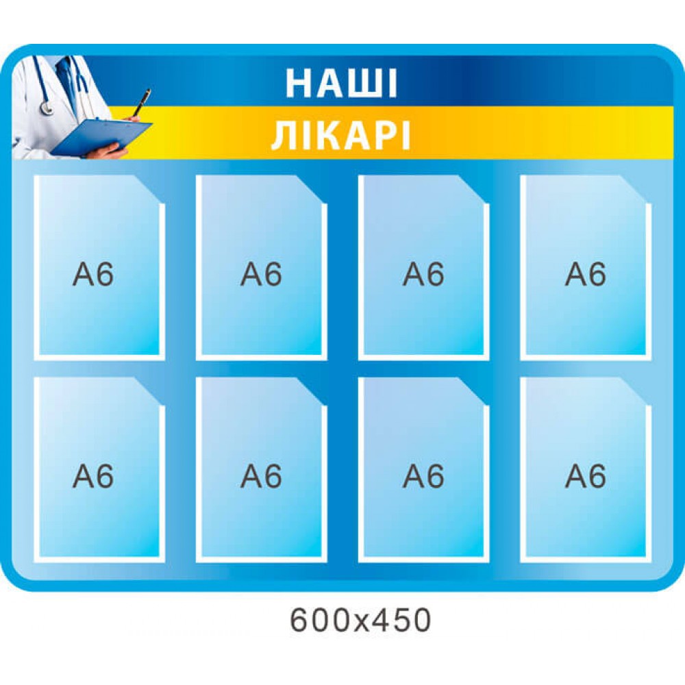 Стенд Наши врачи кармана А6