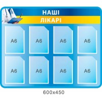 Стенд Наши врачи кармана А6