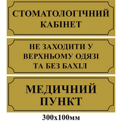  Таблички на двері для медичних установ золоті