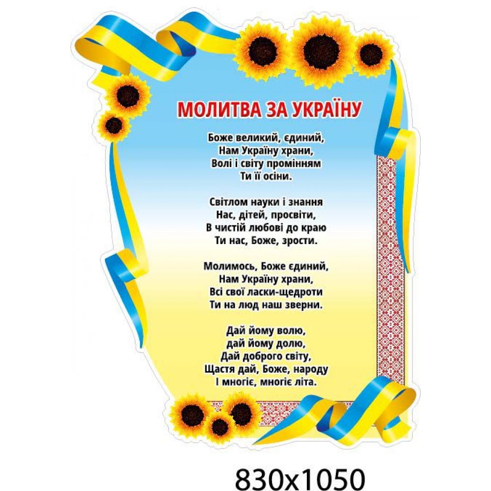 Стенд Молитва за Украину Подсолнухи