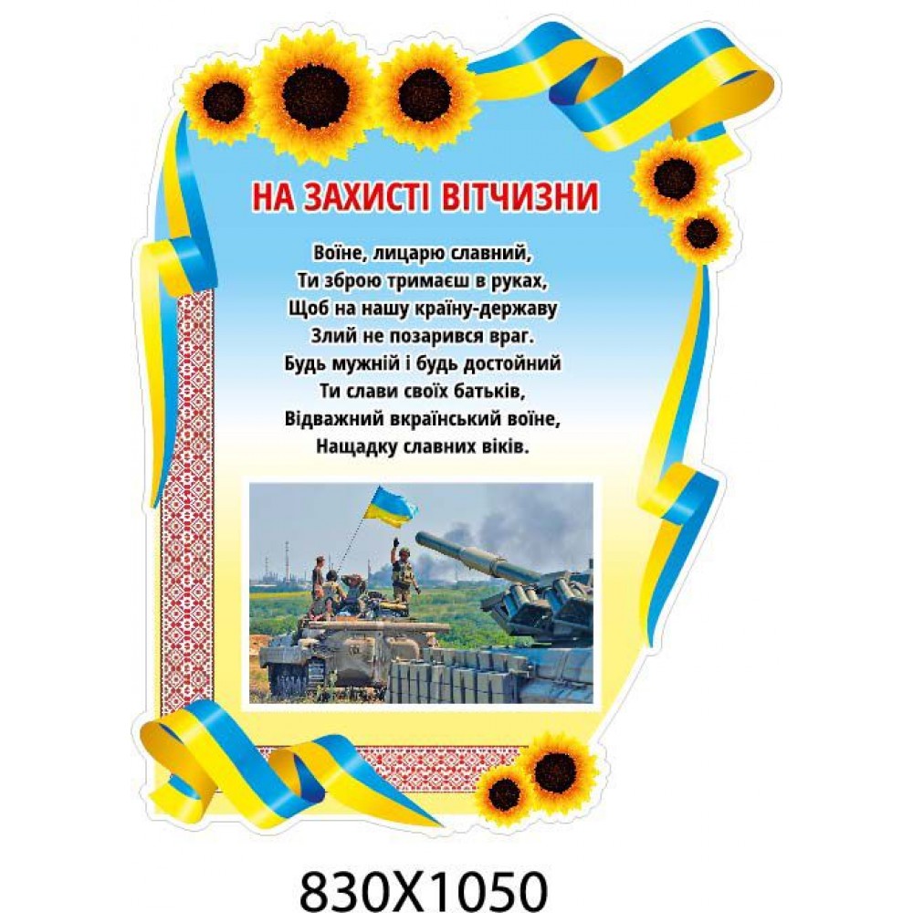 Стенд На защите Отечества Подсолнухи