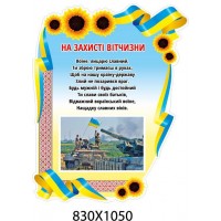 Стенд На защите Отечества Подсолнухи