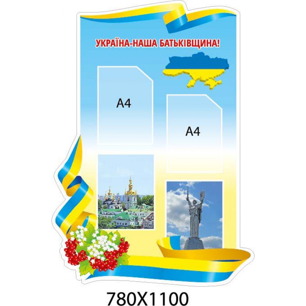 Стенд Украина - наша Родина Калина