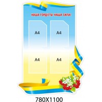 Стенд Наша гордость! Наша сила! (голубой)