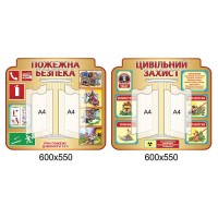 стенд-книжка Пожежна безпека, цивільний захист ( бежевий колір )
