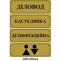 табличка на дверь (беж)