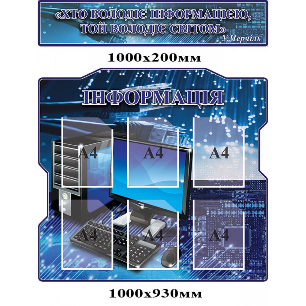 Стенд Информация и заголовок высказывание