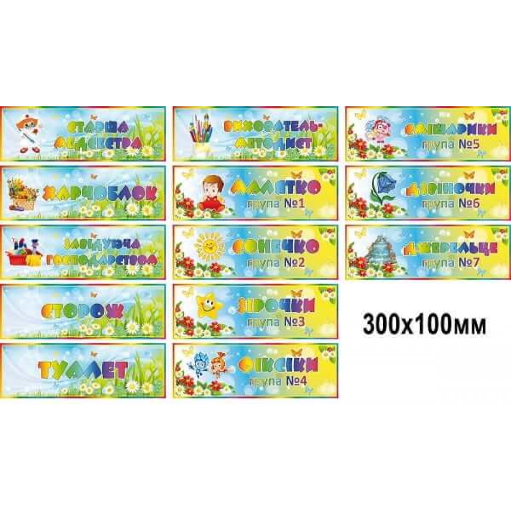 Таблички кольорові на двері в Дитячий сад (Смішарики, сонечко, джерельце та ін.)