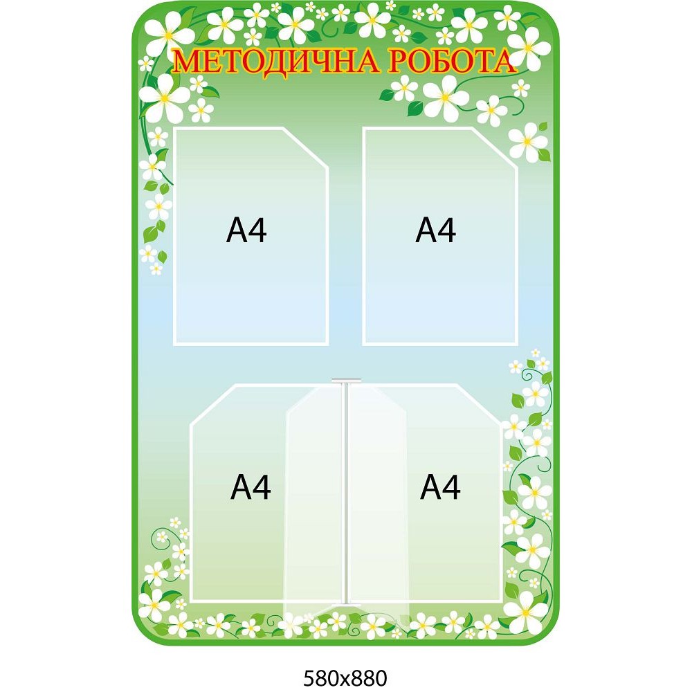 Стенд Методическая работа Ромашки 