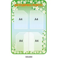 Стенд Методическая работа Ромашки 