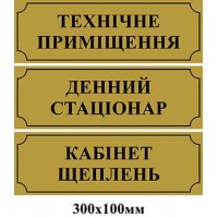  Таблички на двері золоті Технічне приміщення