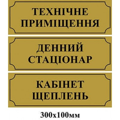 Таблички на двери золотые Техническое помещение