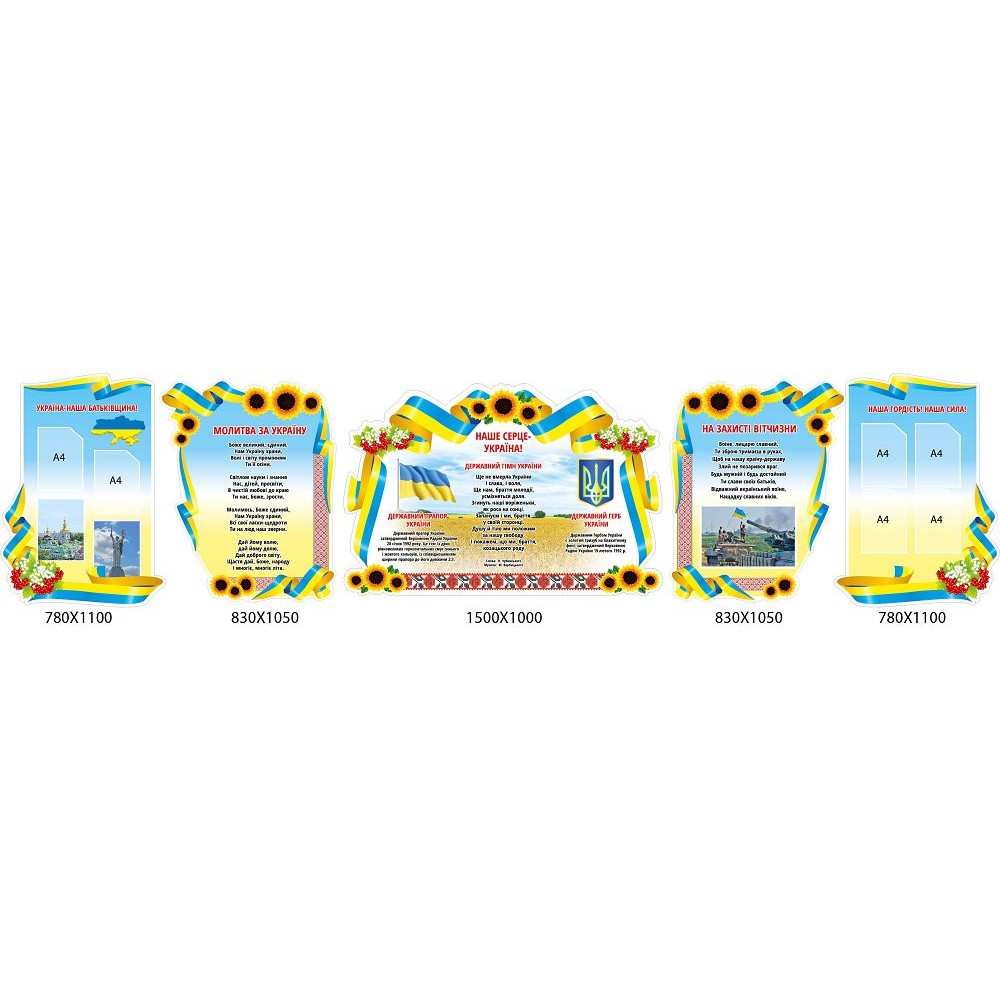  Комплект стендов Наше сердце - Украина (цветной)