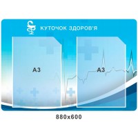 Стенд Уголок здоровья карман А3