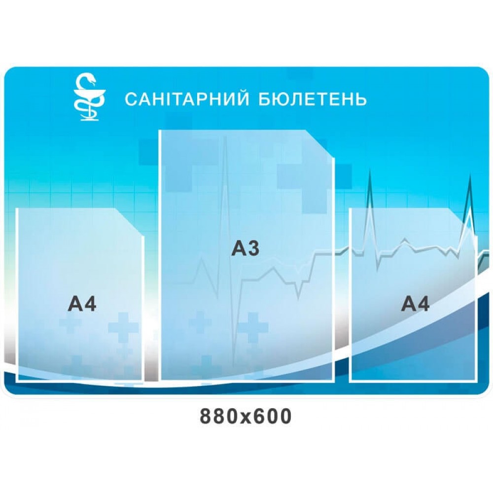 Стенд санитарный бюллетень