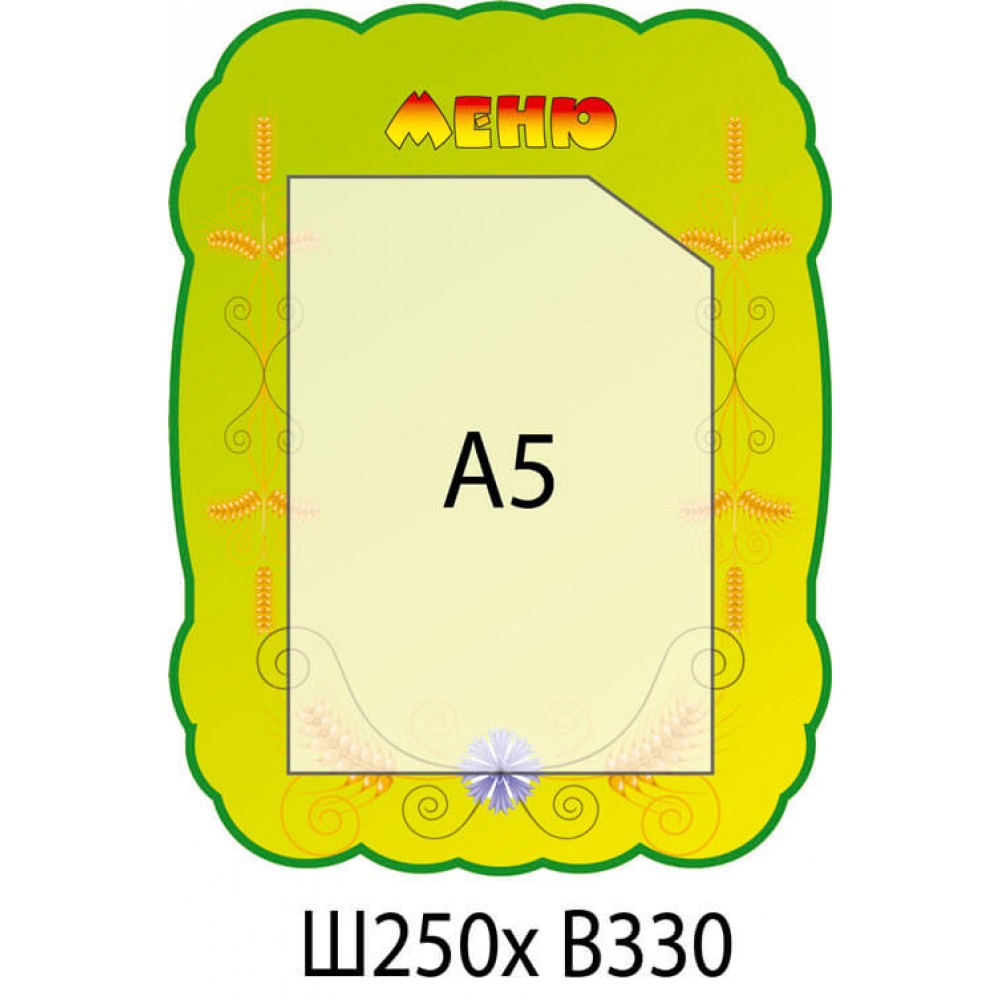 Стенд меню Колоски