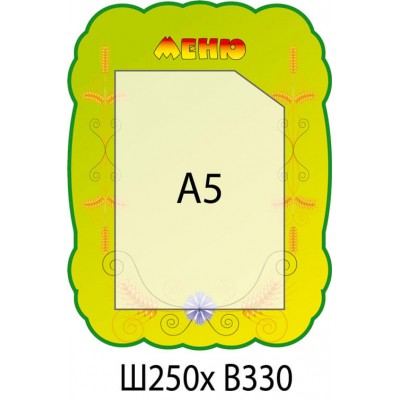 Стенд меню Колоски