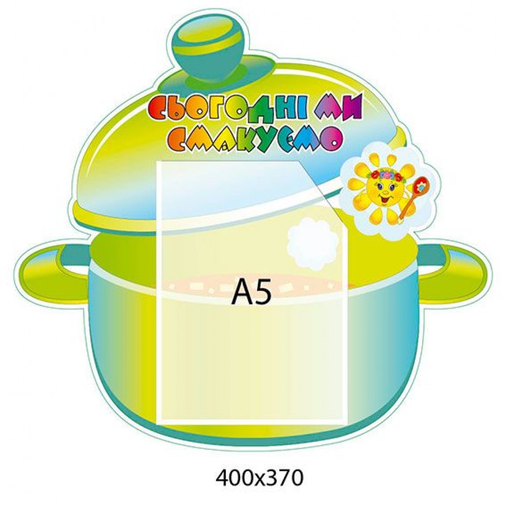 Стенд Меню Ми сьгодні смакуємо Сонечко (салатовий фон)