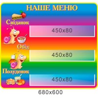 Стенд Наше меню Равлик