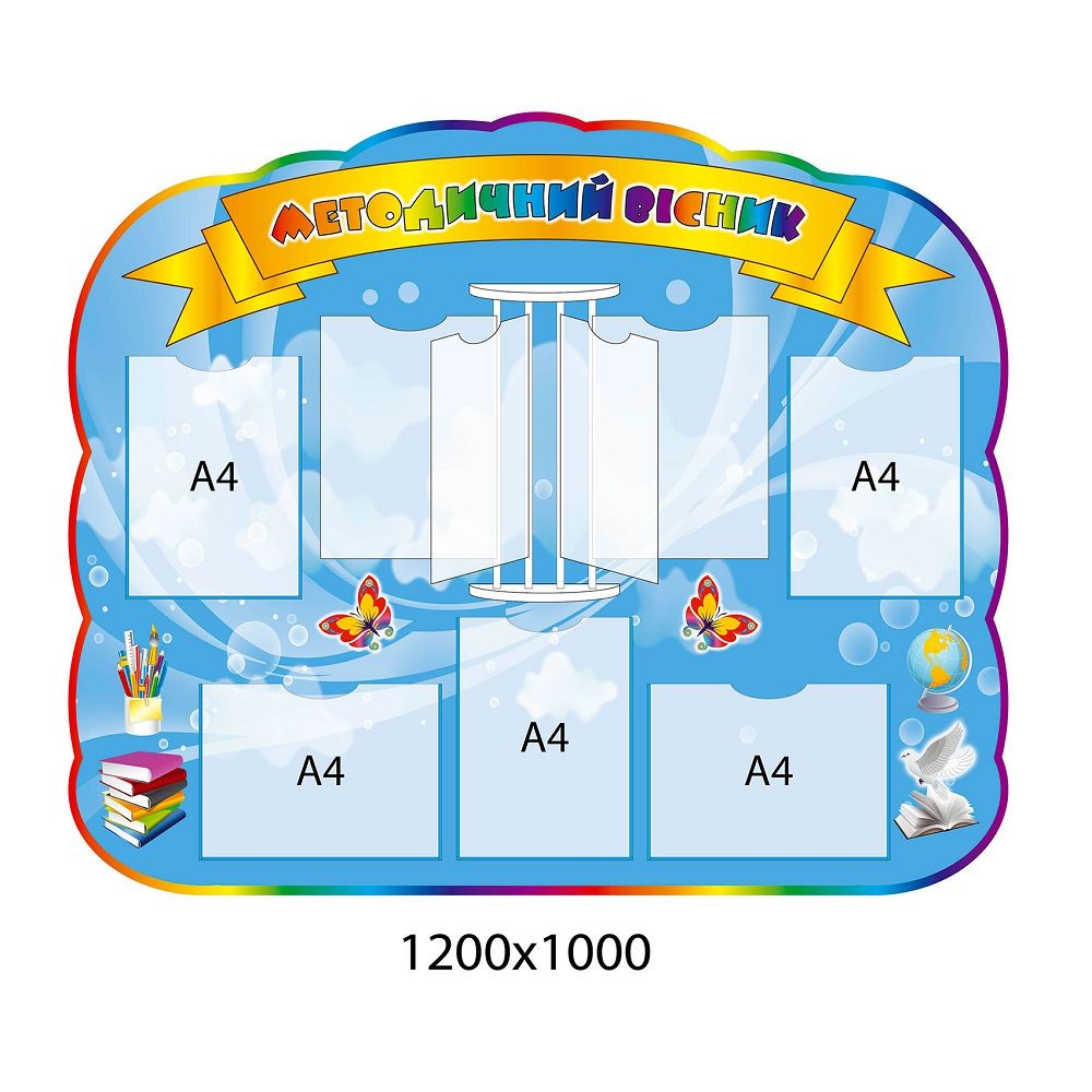 Стенд Методический вестник 1200х1000