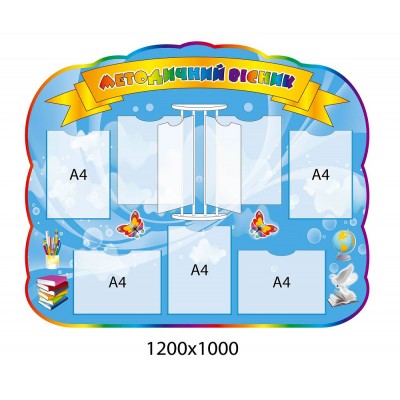 Стенд Методический вестник 1200х1000