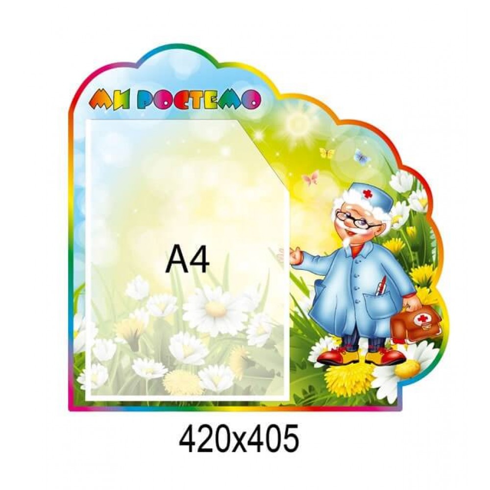 Стенд Мы растем Врач